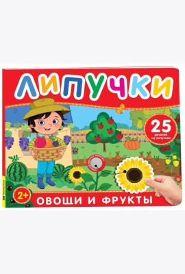 Фрукты и овощи. Книга с липучками