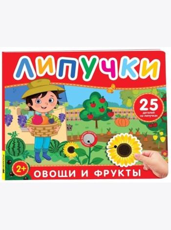 Фрукты и овощи. Книга с липучками