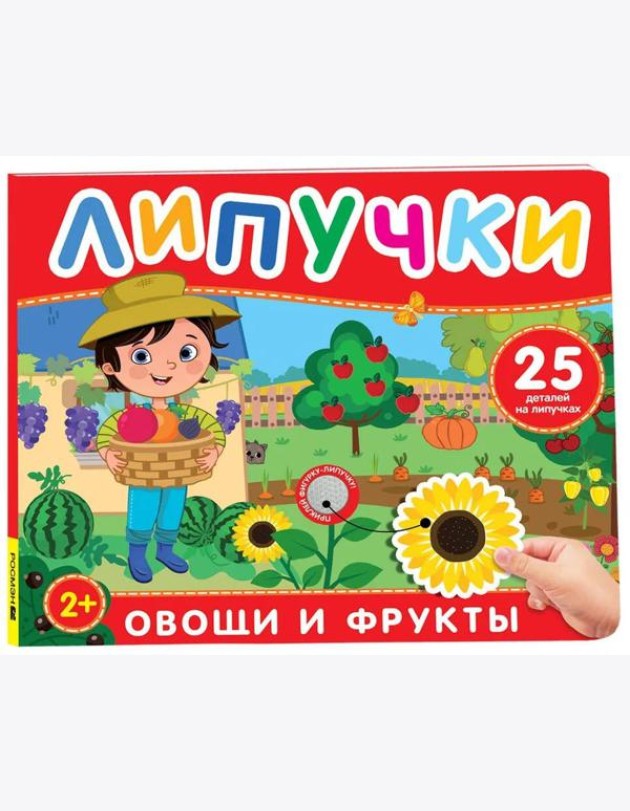 Фрукты и овощи. Книга с липучками
