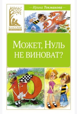 Может, Нуль не виноват?