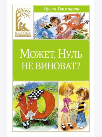 Может, Нуль не виноват?