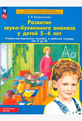 Развитие звуко-буквенного анализа у детей 5-6 лет: Учебно-методическое пособие к рабочей тетради 