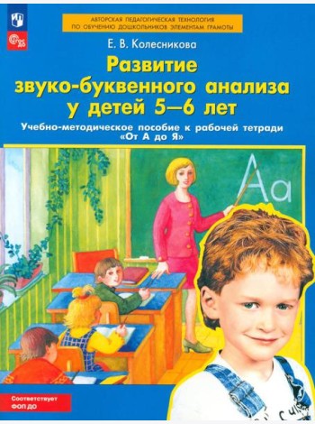 Развитие звуко-буквенного анализа у детей 5-6 лет: Учебно-методическое пособие к рабочей тетради 