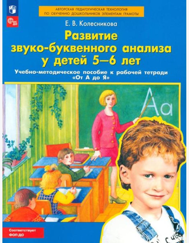 Развитие звуко-буквенного анализа у детей 5-6 лет: Учебно-методическое пособие к рабочей тетради 