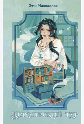 Королевский тур (#2)