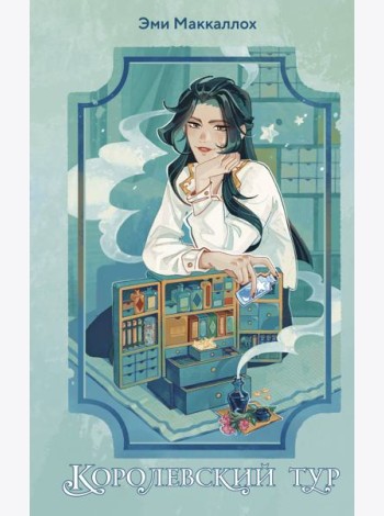 Королевский тур (#2)