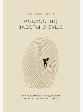 Искусство заботы о душе. 100 инсайтов дзен-буддийского монаха о жизни без стресса