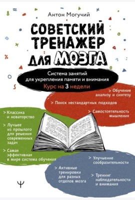 Советский тренажер для мозга. Система занятий для укрепления памяти и внимания. Курс на 3 недели