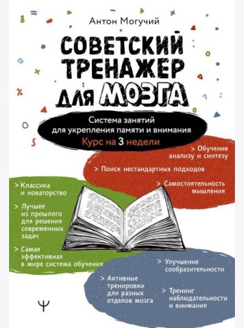 Советский тренажер для мозга. Система занятий для укрепления памяти и внимания. Курс на 3 недели