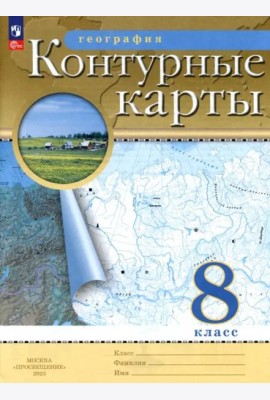 География. 8 класс. Контурные карты. ФГОС