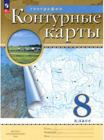 География. 8 класс. Контурные карты. ФГОС