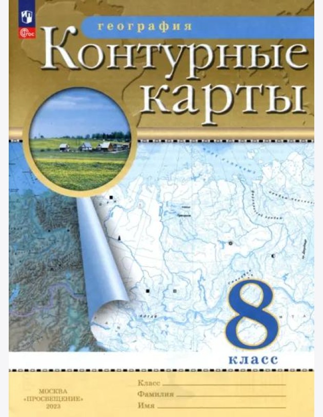 География. 8 класс. Контурные карты. ФГОС