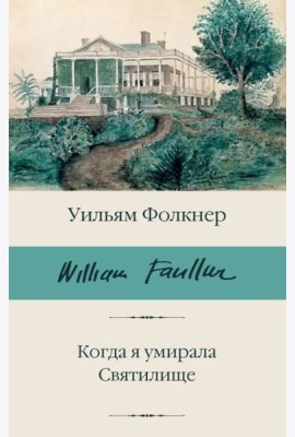 Когда я умирала. Святилище