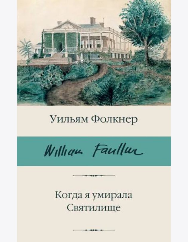 Когда я умирала. Святилище