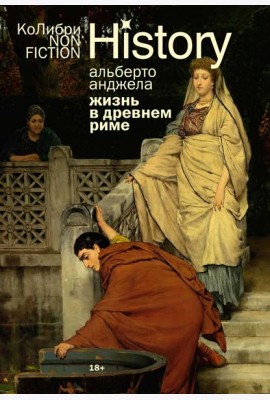 Жизнь в Древнем Риме: Повседневность, тайны и курьезы (европокет)