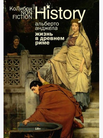 Жизнь в Древнем Риме: Повседневность, тайны и курьезы (европокет)