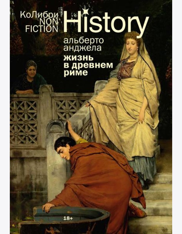 Жизнь в Древнем Риме: Повседневность, тайны и курьезы (европокет)