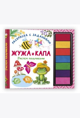 Жужа и Капа. Рисуем пальчиками. Раскраска с заданиями