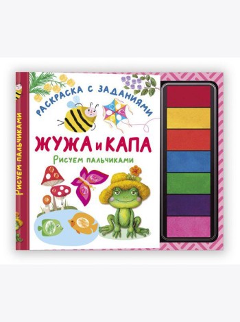 Жужа и Капа. Рисуем пальчиками. Раскраска с заданиями