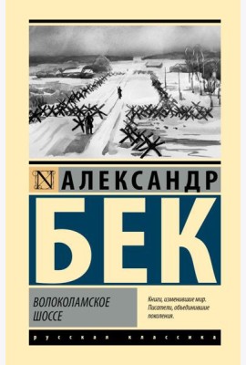 Волоколамское шоссе: роман