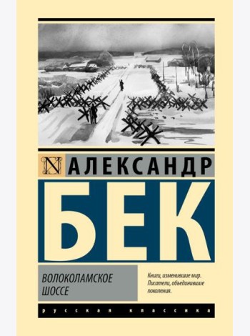 Волоколамское шоссе: роман