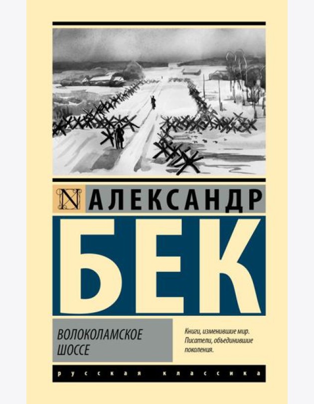 Волоколамское шоссе: роман