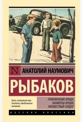 Приключения Кроша; Каникулы Кроша; Неизвестный солдат