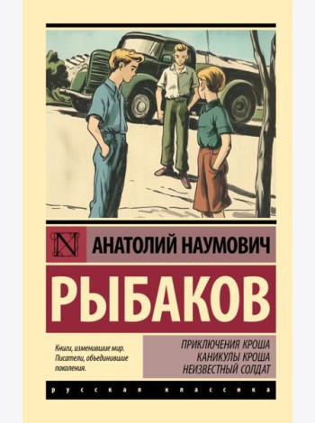 Приключения Кроша; Каникулы Кроша; Неизвестный солдат