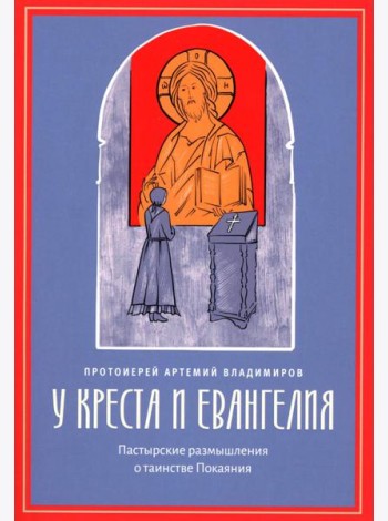 У креста и Евангелия. Пастырские размышления о таинстве Покаяния
