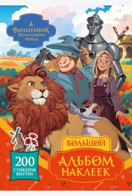 Волшебник Изумрудного города. Большой альбом наклеек