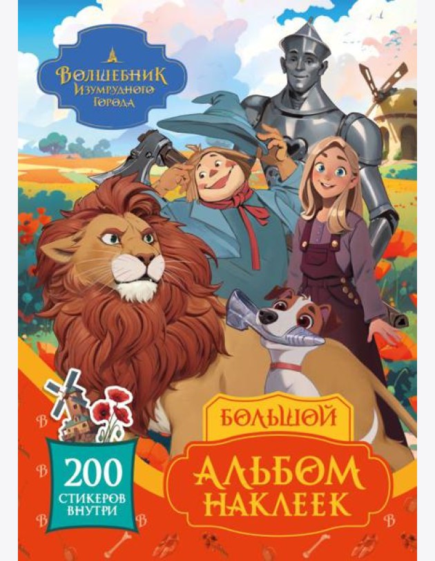 Волшебник Изумрудного города. Большой альбом наклеек