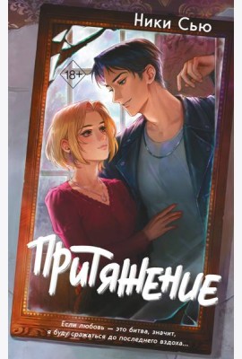 Притяжение