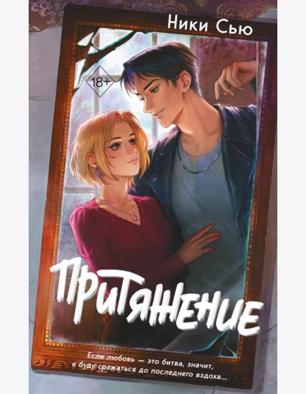 Притяжение