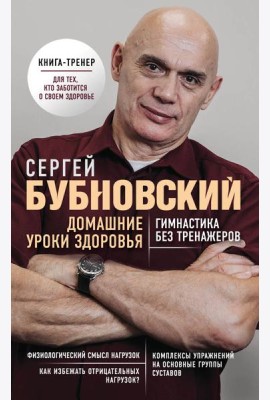 Домашние уроки здоровья. Гимнастика без тренажеров