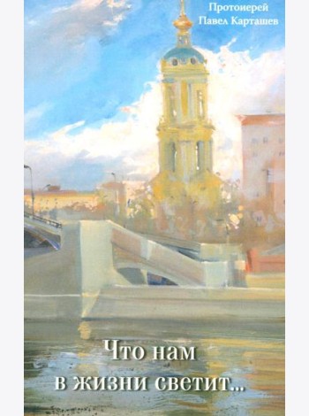 Что нам в жизни светит…Рассказы и очерки