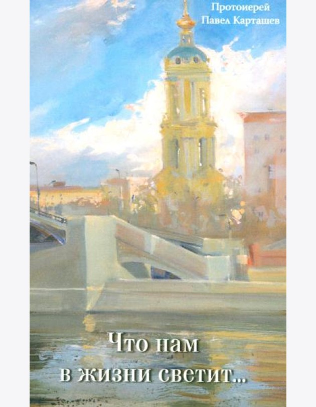 Что нам в жизни светит…Рассказы и очерки