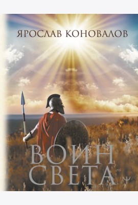 Воин Света