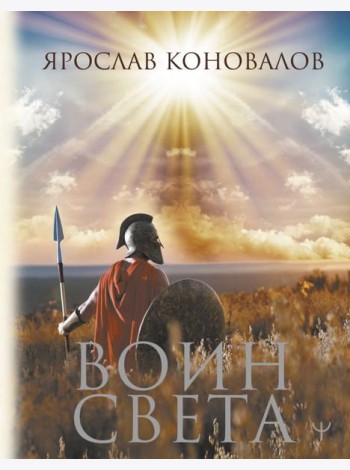 Воин Света