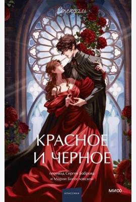 Красное и черное. Вечные истории. Young Adult