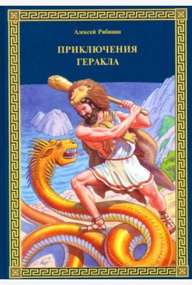 Приключения Геракла