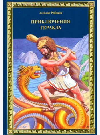 Приключения Геракла