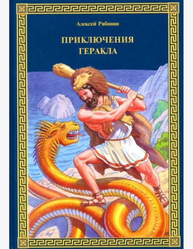 Приключения Геракла