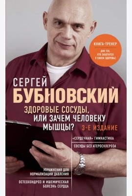Здоровые сосуды, или Зачем человеку мышцы? 3-е изд