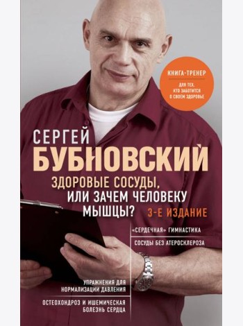 Здоровые сосуды, или Зачем человеку мышцы? 3-е изд