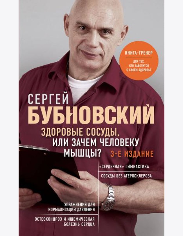 Здоровые сосуды, или Зачем человеку мышцы? 3-е изд