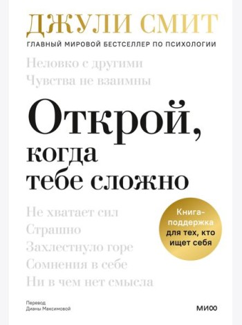 Открой, когда тебе сложно. Книга-поддержка для тех, кто ищет себя