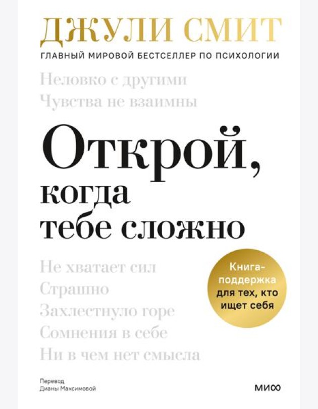 Открой, когда тебе сложно. Книга-поддержка для тех, кто ищет себя