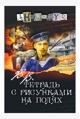 В.В. Тетрадь с рисунками на полях: роман