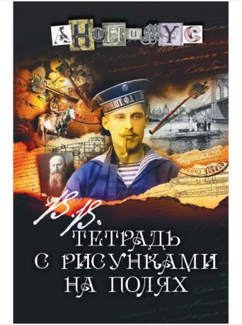 В.В. Тетрадь с рисунками на полях: роман