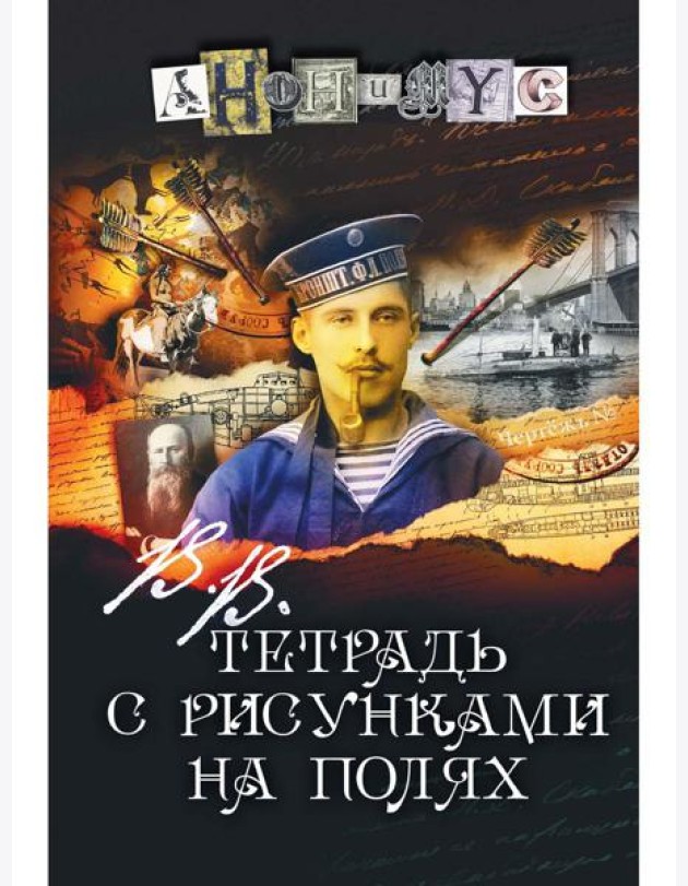 В.В. Тетрадь с рисунками на полях: роман